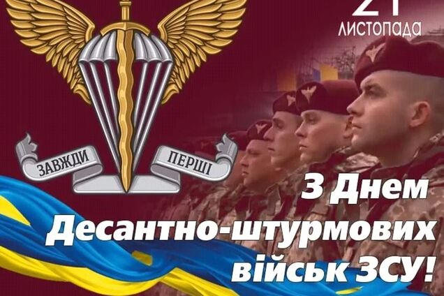 З Днем десантно-штурмових військ: щирі привітання для українських захисників 