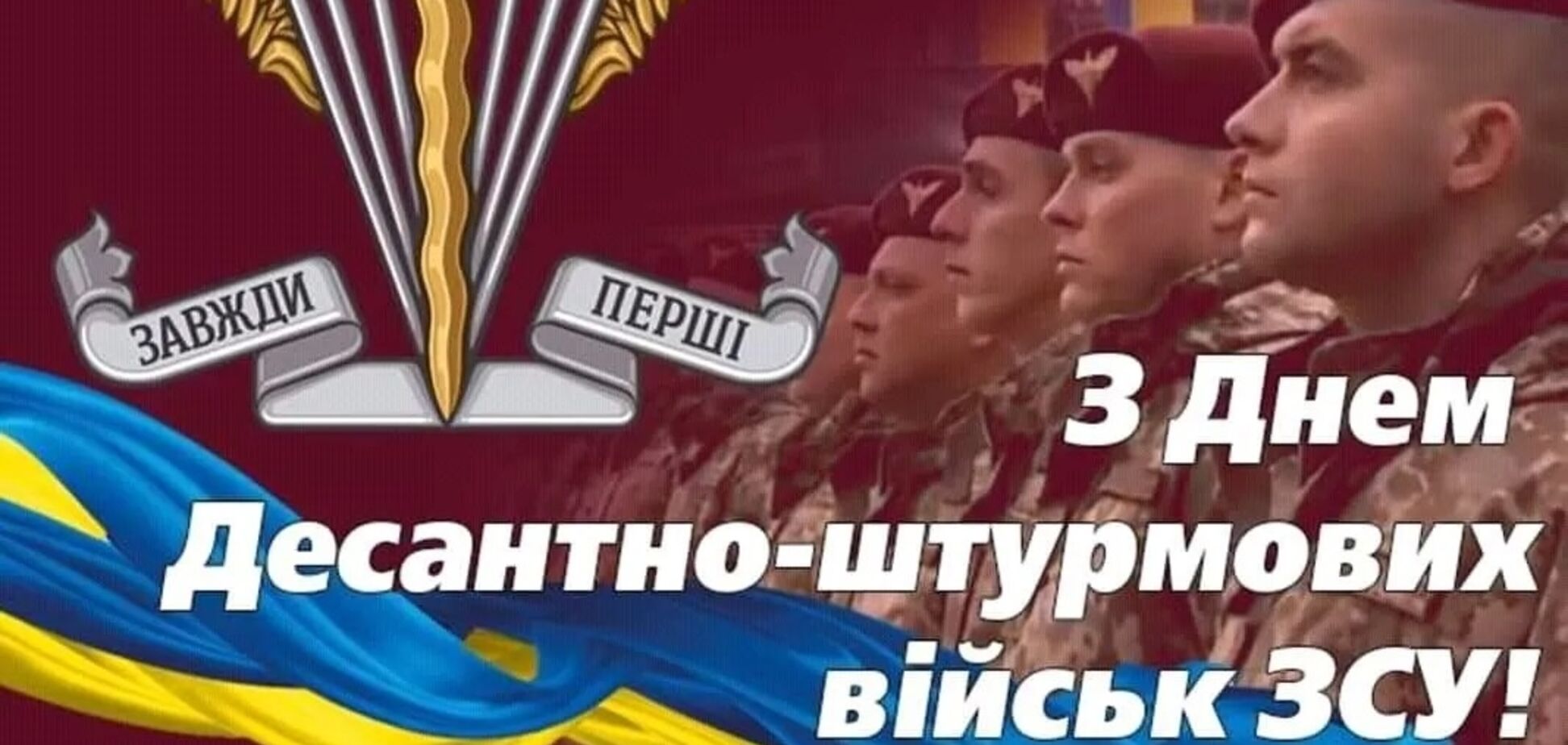 З Днем десантно-штурмових військ: щирі привітання для українських захисників
