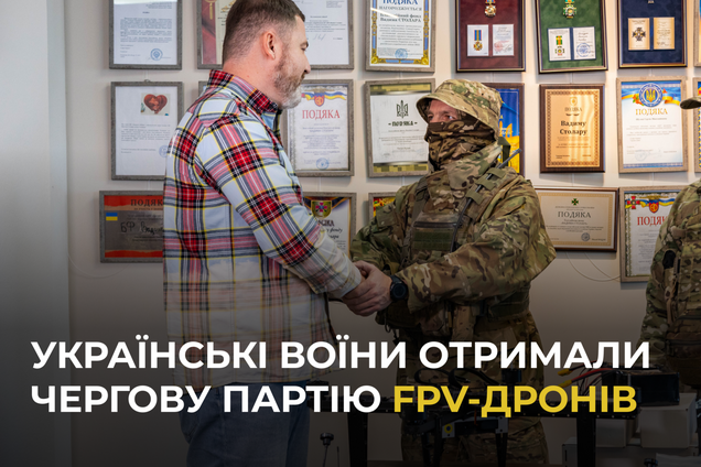 Фонд Вадима Столара передал военным очередную партию FPV-дронов