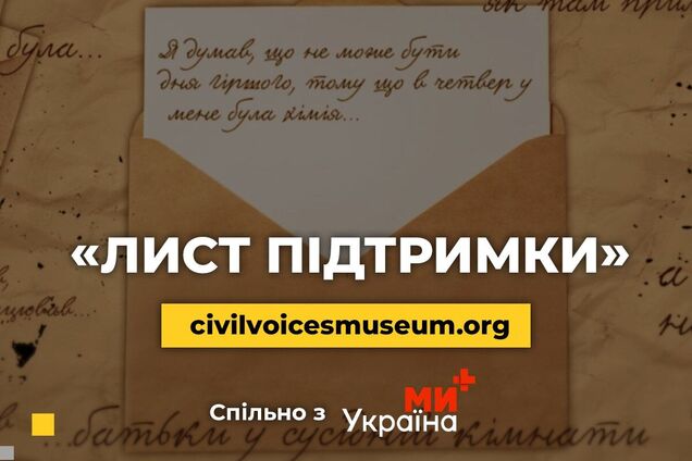 Музей 'Голоси Мирних' Фонду Ріната Ахметова спільно з каналом 'Ми-Україна+' розпочав акцію 'Листи підтримки'