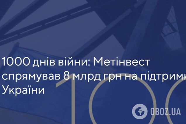 С начала войны 'Метинвест' направил на помощь Украине уже 8 миллиардов гривен