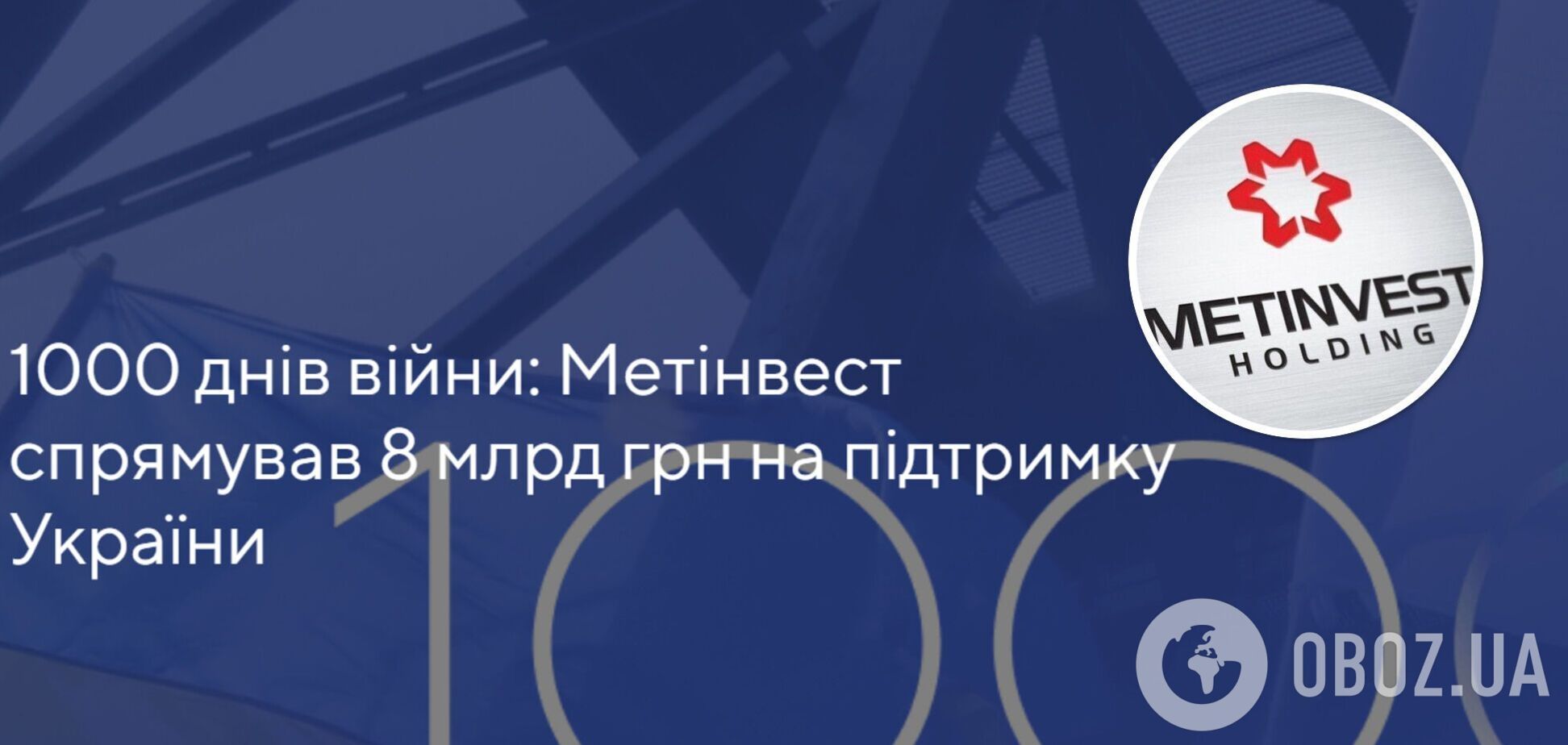 С начала войны 'Метинвест' направил на помощь Украине уже 8 миллиардов гривен