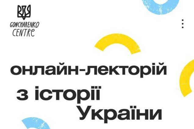 'Гончаренко центры' запустили серию интерактивных лекторов по истории Украины