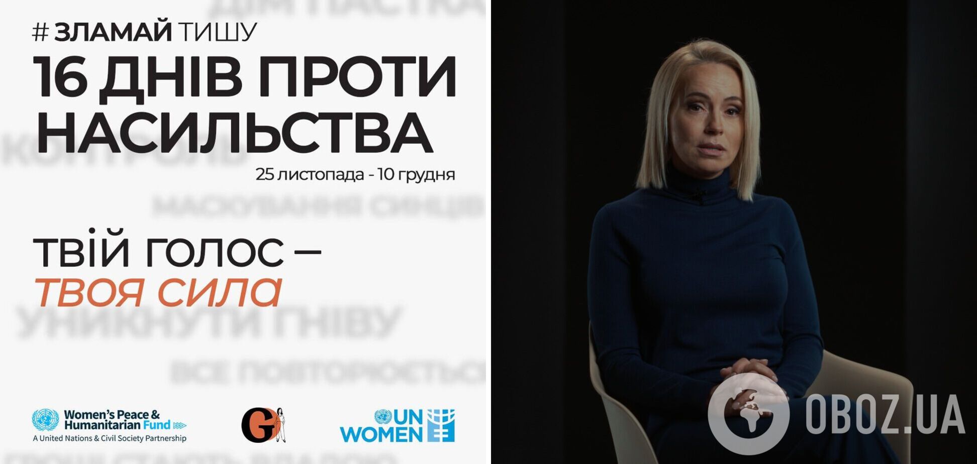 'Сломай тишину': ОО 'Девушки' запустила кампанию в рамках акции '16 дней против насилия'
