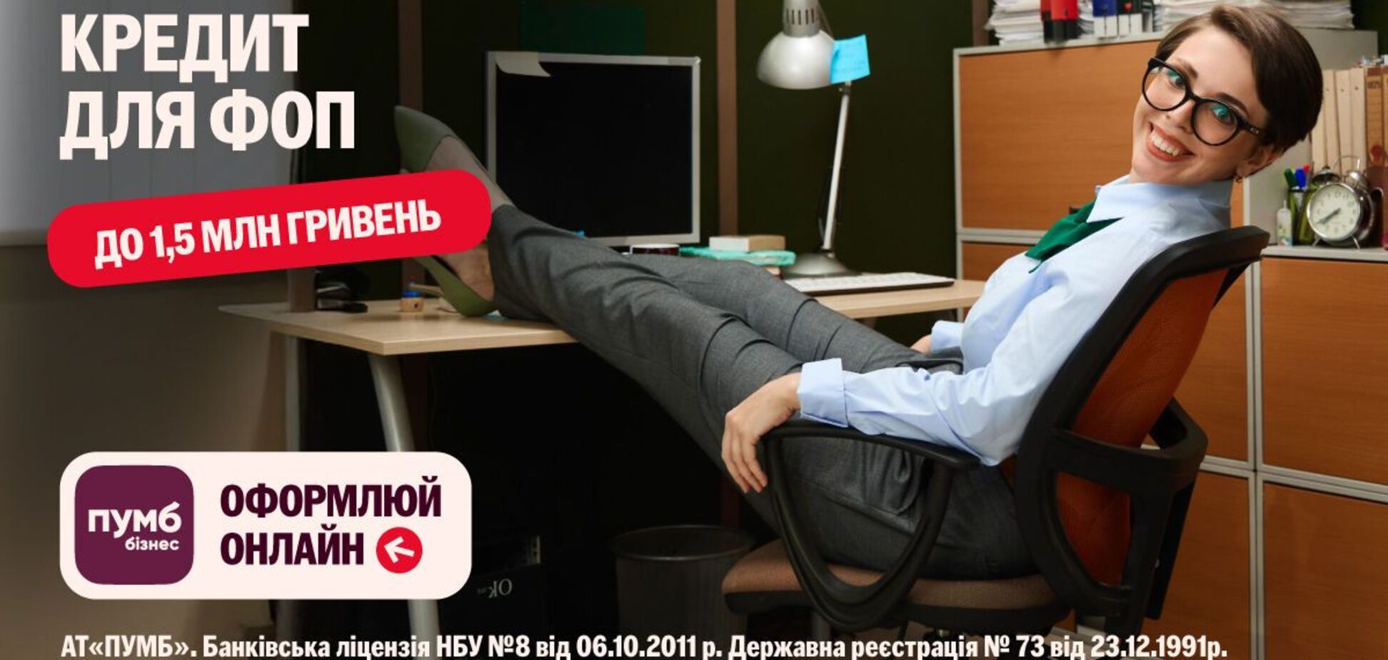 ПУМБ предоставляет возможность ФЛП получить онлайн кредит без залога до 1,5 млн грн