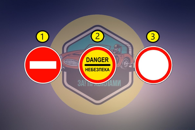 Який знак повністю забороняє рух усіх транспортних засобів: тест із ПДР