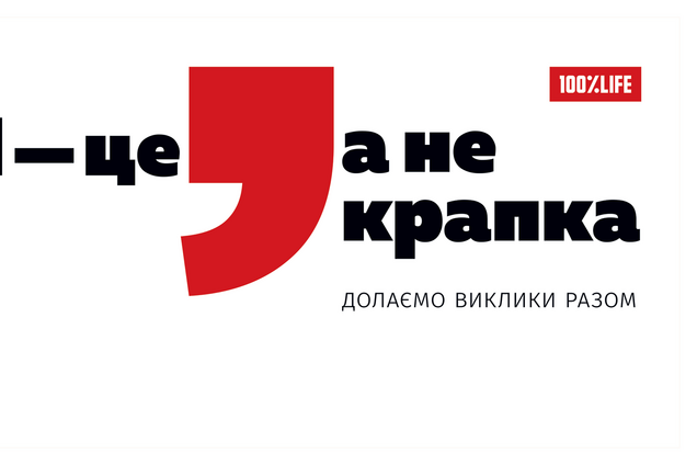 БО '100% Життя' провела масштабну акцію до Всесвітнього дня боротьби зі СНІДом: 'ВІЛ — це кома, а не крапка'