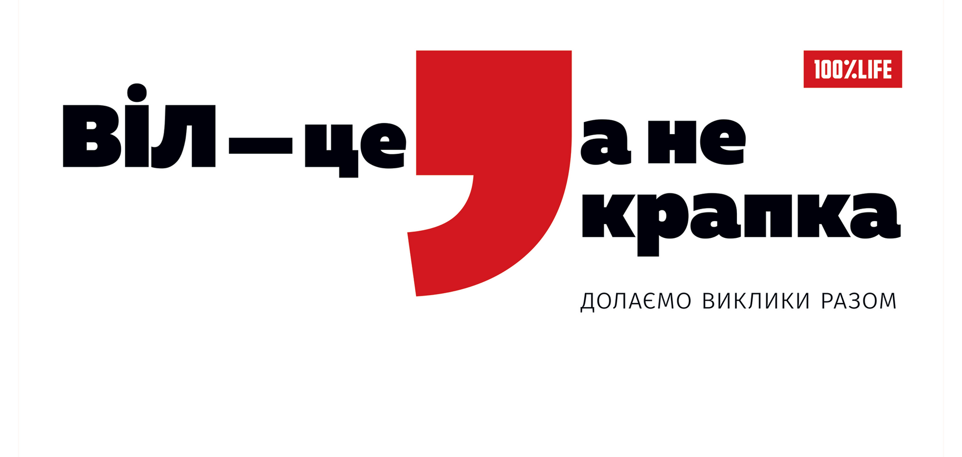 БО '100% Жизнь' провела масштабную акцию ко Всемирному дню борьбы со СПИДом: 'ВИЧ - это запятая, а не точка'