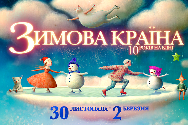 ВДНХ открывает юбилейный сезон: десятая 'Зимняя Страна' стартует уже 30 ноября