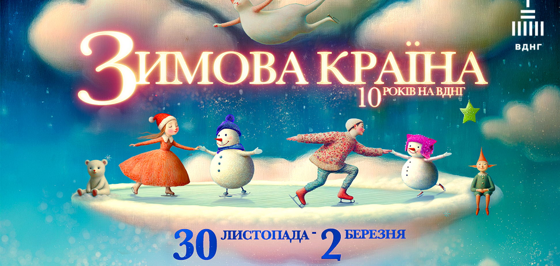 ВДНГ відкриває ювілейний сезон: десята 'Зимова Країна' стартує вже 30 листопада