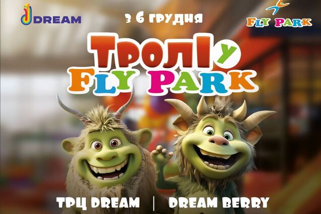 В комплекс Fly Park в Киеве привезли пушистых троллей