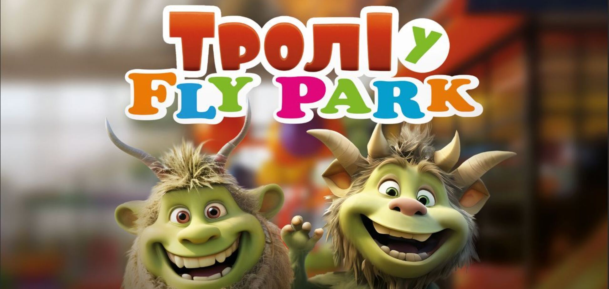 В комплекс Fly Park в Киеве привезли пушистых троллей