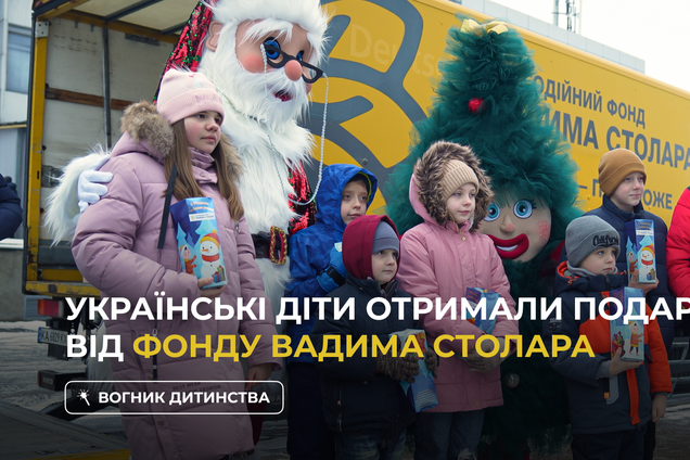 'Огонек детства': дети из пяти городов Украины получили подарки от Фонда Вадима Столара
