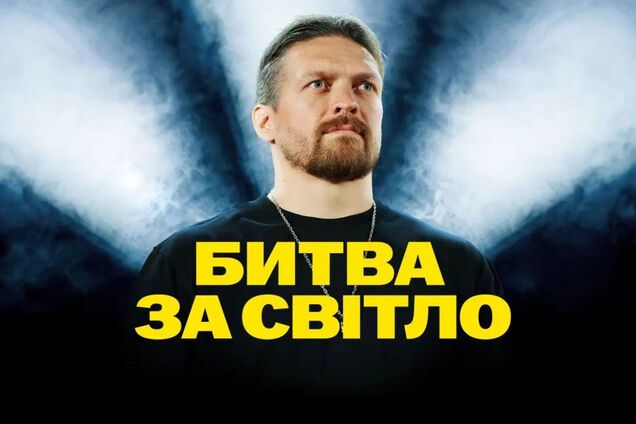 Битва за світло: Олександр Усик разом з ДТЕК закликали світову спільноту допомогти українським енергетикам