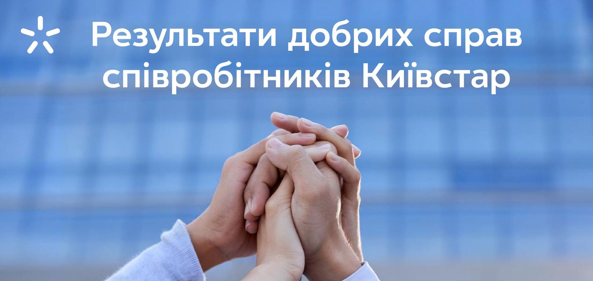 Співіробітники 'Київстару' в 2024 році зібрали 3 млн грн на допомогу військовим, дітям та постраждалим від війни