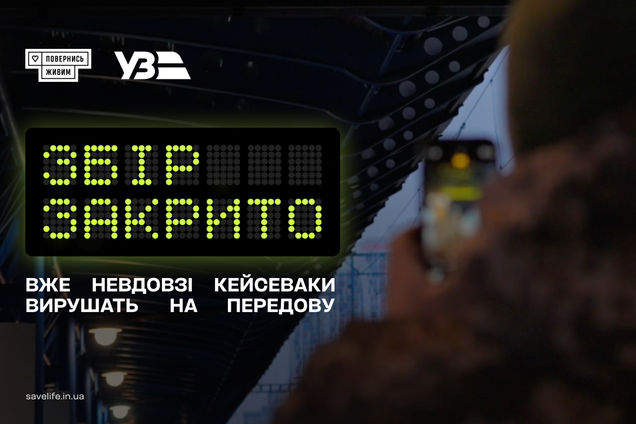 Ініціатива 'Залізно поруч': УЗ та 'Повернись живим' зібрали понад 52 млн грн на потреби ЗСУ