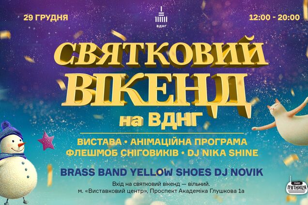 На ВДНГ у Києві в останній вікенд року створять магію зимового свята: програма заходів для всієї сім'ї