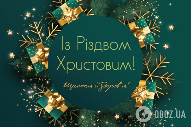 Вітання з Різдвом Христовим і Новим роком: теплі привітання