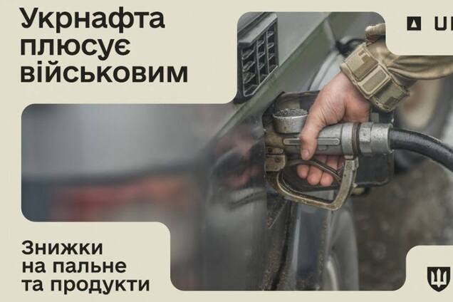 UKRNAFTA в Армія+ надала військовим знижки на пальне та товари