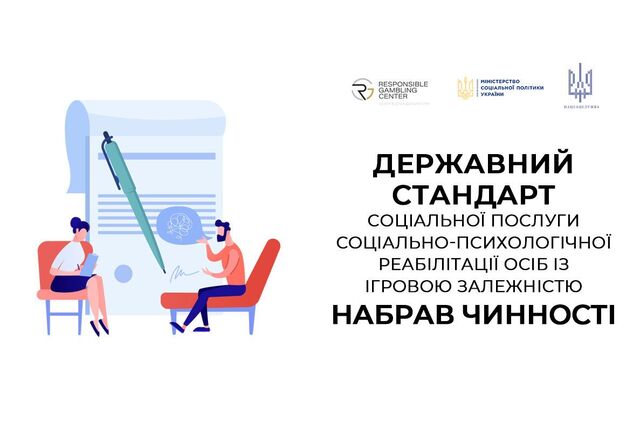 Україна впроваджує держстандарт допомоги особам з ігровою залежністю