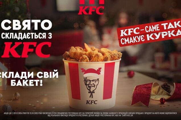 У KFC появилось уникальное новогоднее предложение: как составить собственный бакет