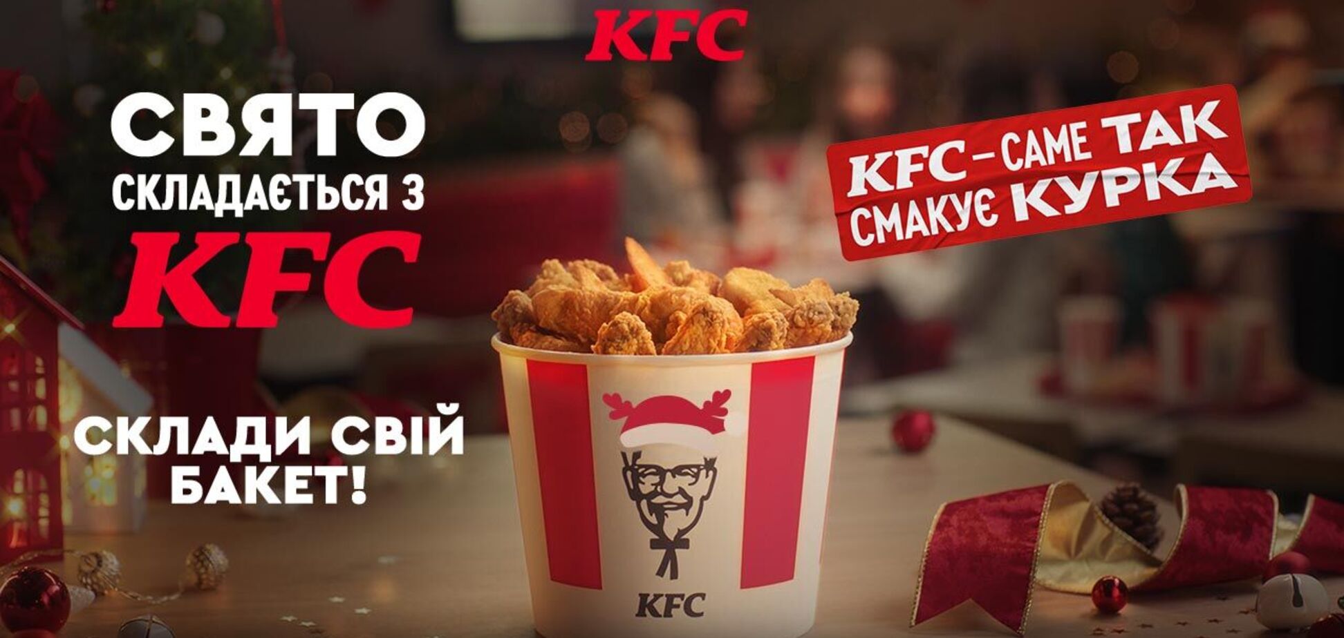 У KFC з'явилася унікальна новорічна пропозиція: як скласти власний бакет