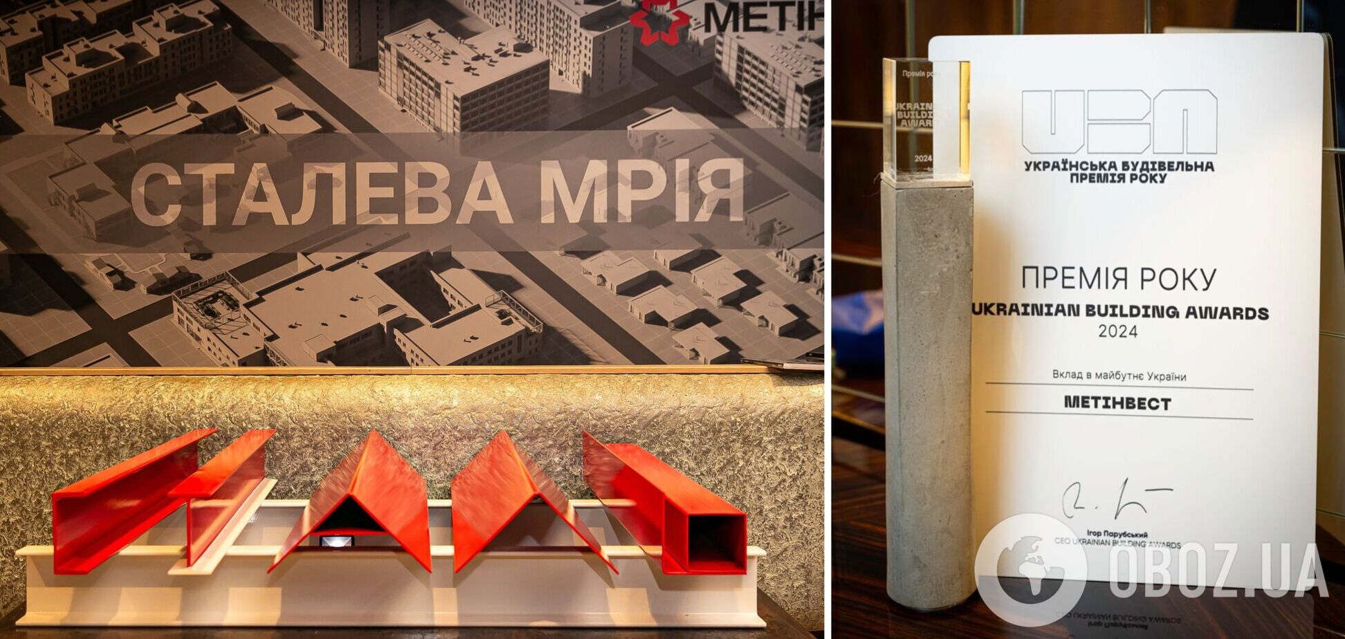 На премии Ukrainian Building Awards 2024, где 'Метинвест' одержал победу в номинации «Вклад в будущее Украины»