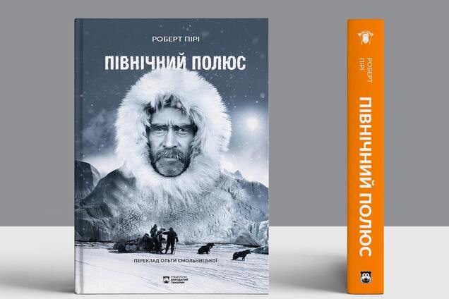 Двадцать три года на мечту: как Роберт Пири покорил Северный полюс
