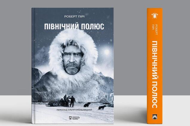 Двадцять три роки на мрію: як Роберт Пірі підкорив Північний полюс