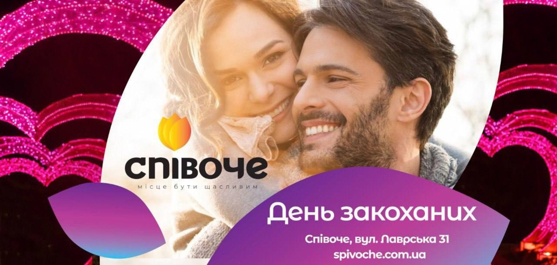 В парке Спивоче в Киеве подготовили спецпрограмму ко Дню влюбленных: что будет 14 февраля