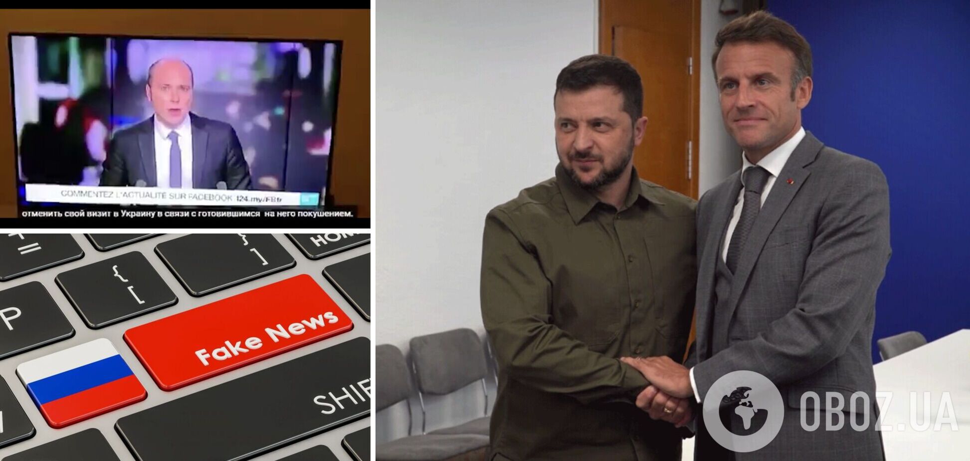 Роспропаганда заявила, что Зеленский и Буданов хотели убить Макрона: фейк быстро разоблачили