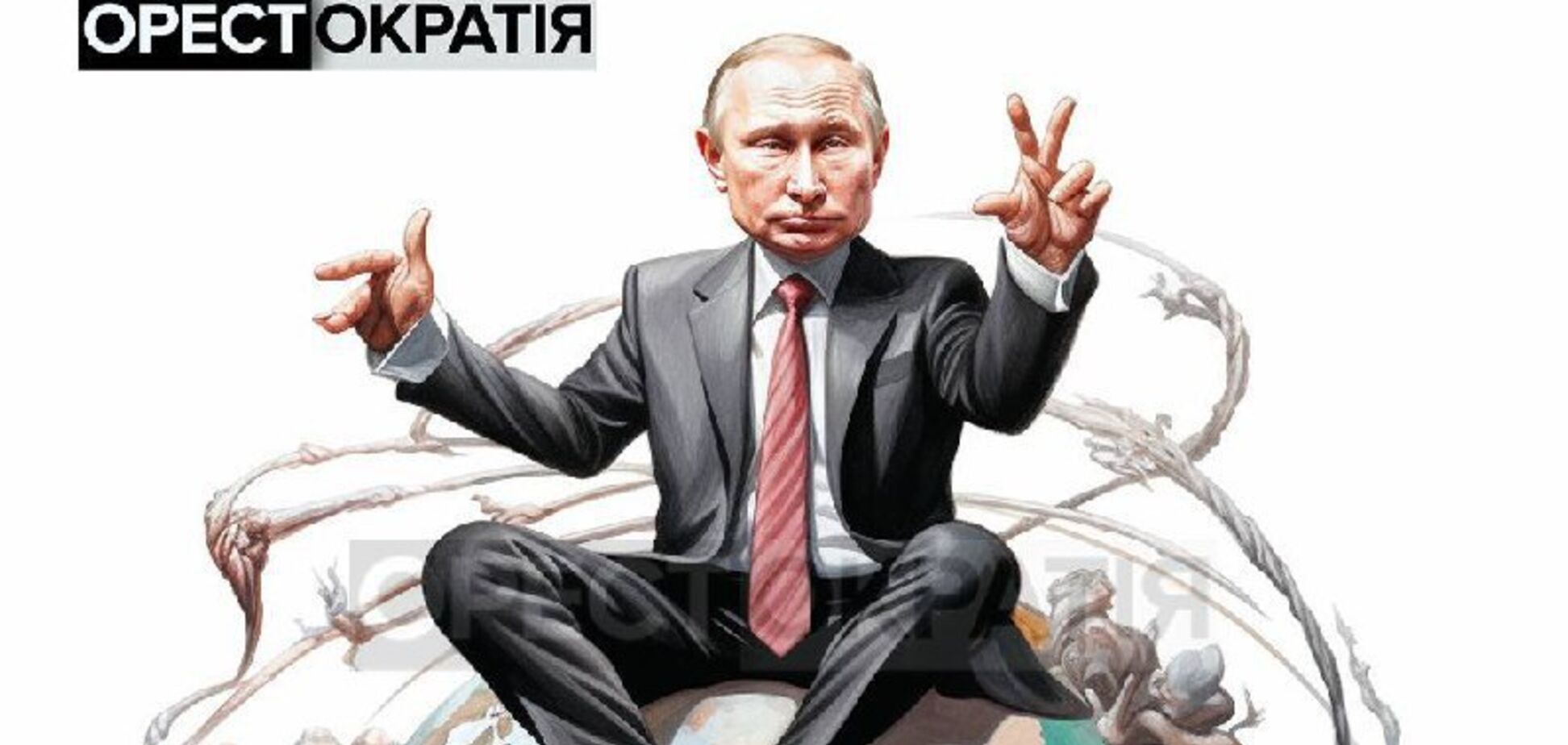 Путин до сих пор мечтает натянуть себя на глобус, по крайней мере, на европейскую его часть
