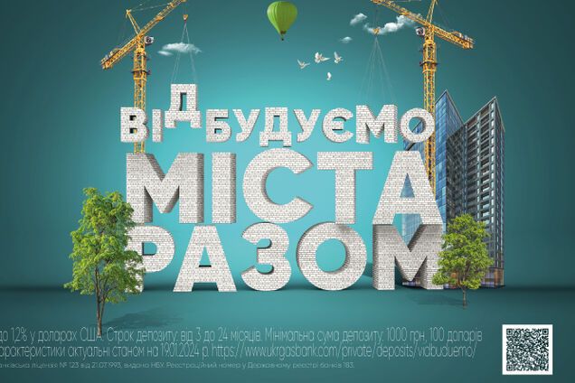 'Відбудуємо міста разом': Укргазбанк спрямував 1,9 млн грн на відновлення міст та селищ