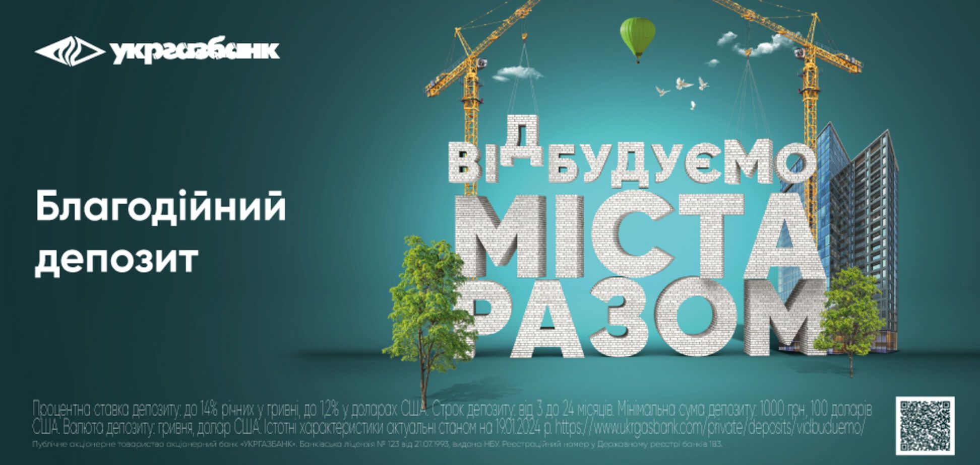 'Відбудуємо міста разом': Укргазбанк спрямував 1,9 млн грн на відновлення міст та селищ