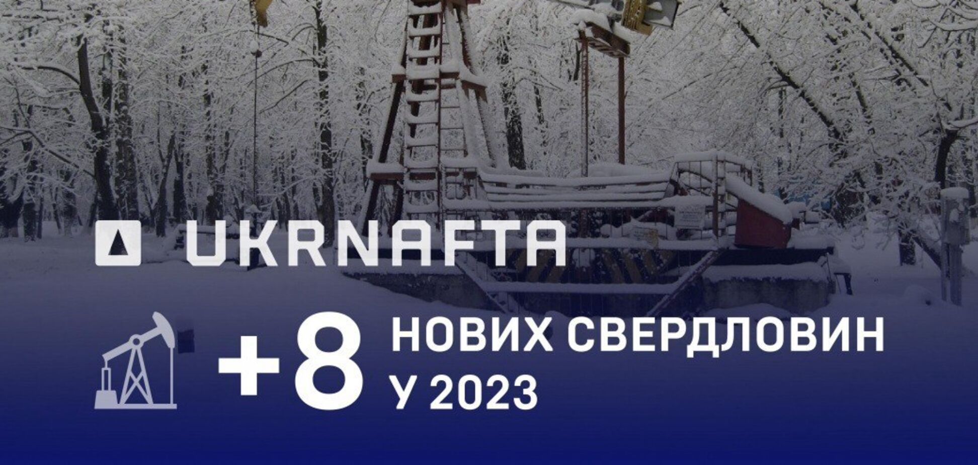 'Укрнафта' за 2023 год ввела в эксплуатацию 8 новых скважин