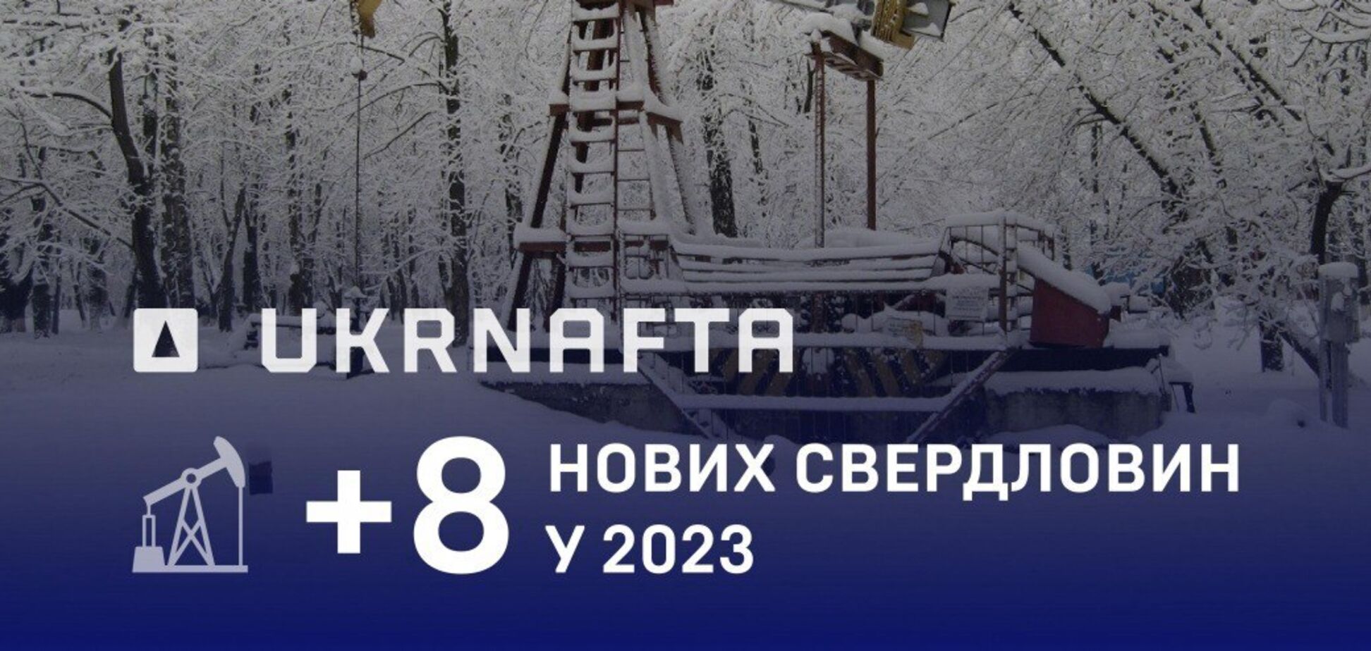 'Укрнафта' за 2023 рік ввела в експлуатацію 8 нових свердловин