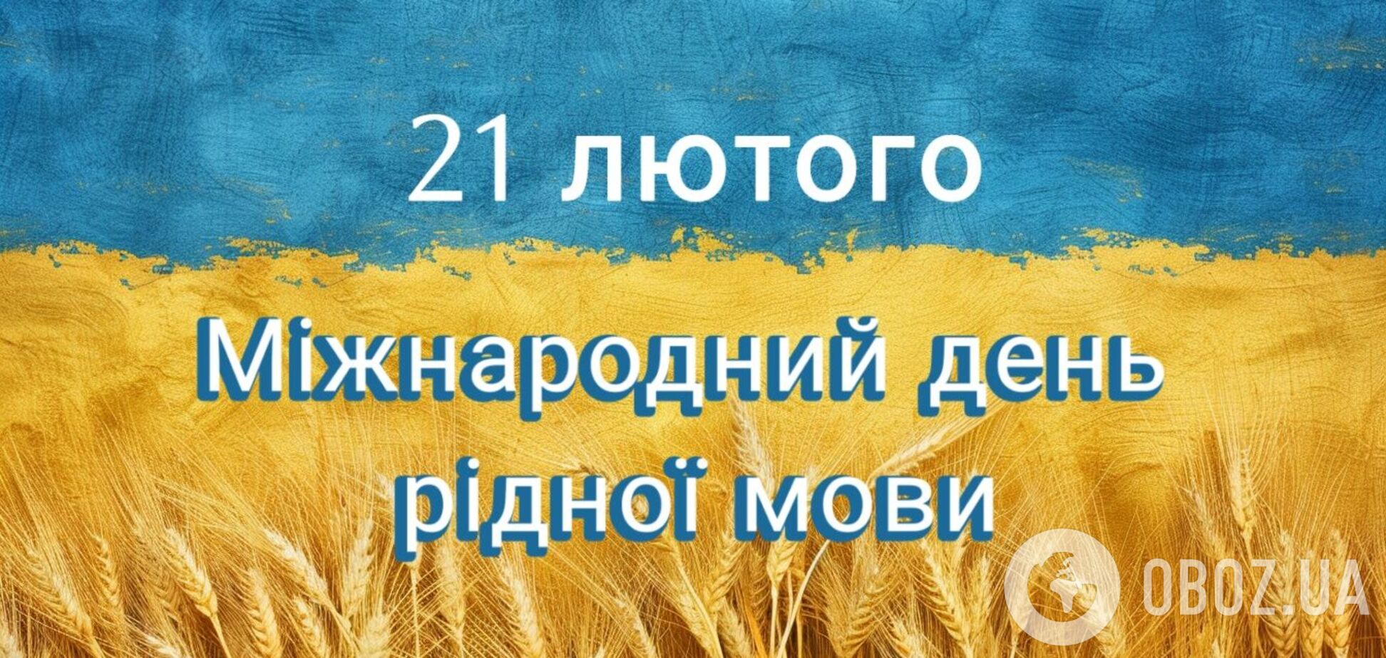День рідної мови: історія, цікаві факти і щирі привітання для українців