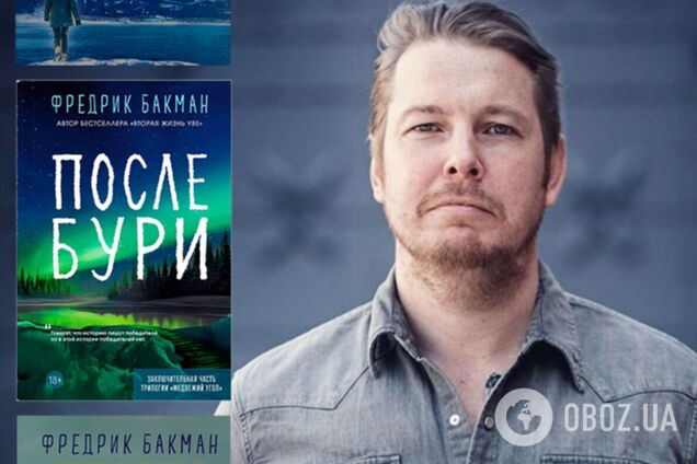 Книгу Фредрика Бакмана планируют издать в России: украинцы возмущены, писатель отреагировал