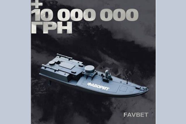 'Фаворит' готовится к охоте: FAVBET задонатили 10 млн грн на морской дрон для СБУ
