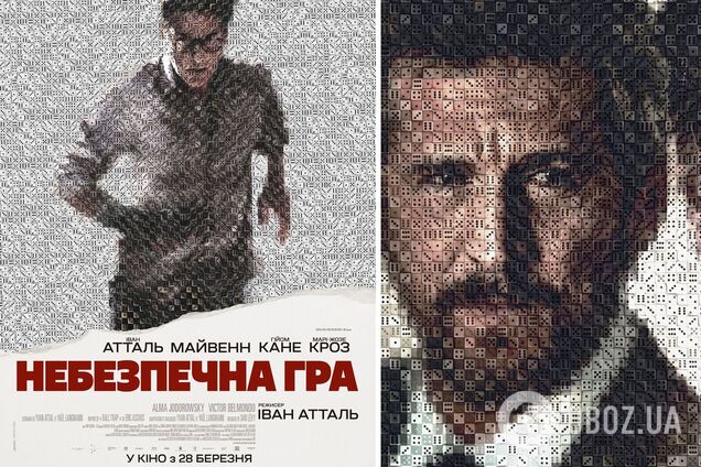 'Небезпечна гра': в кінотеатрах України вийде видовищний трилер за участі зірок французького кіно