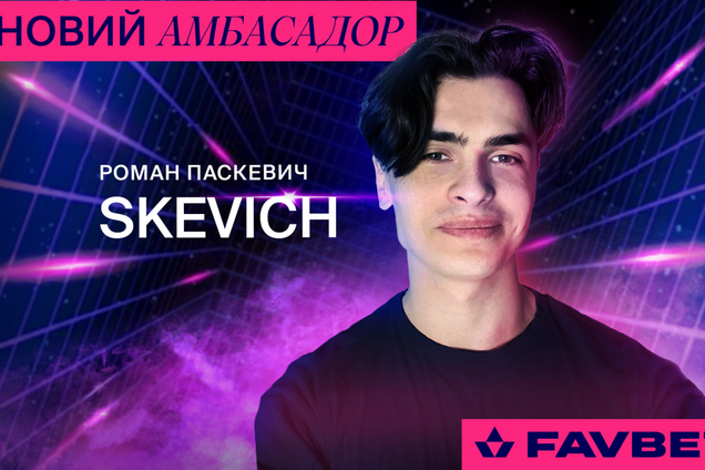 Український голос Dota 2 Роман Паскевич став кіберамбасадором Favbet
