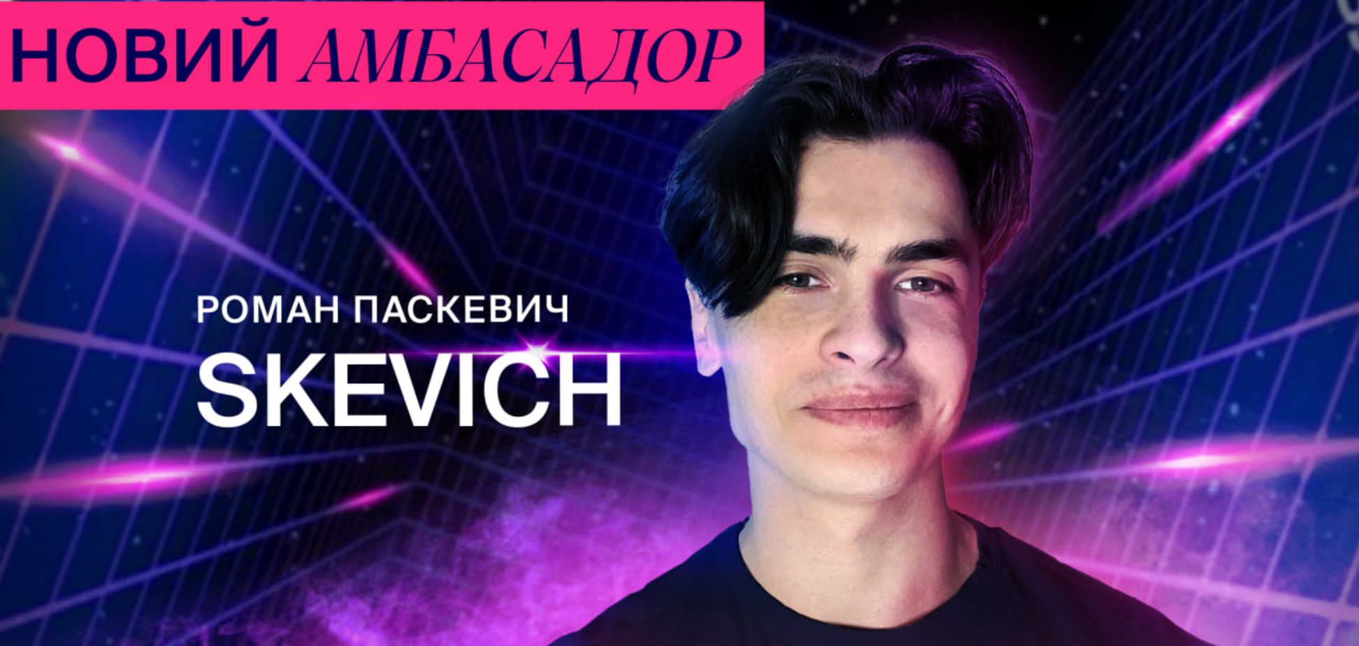 Український голос Dota 2 Роман Паскевич став кіберамбасадором Favbet