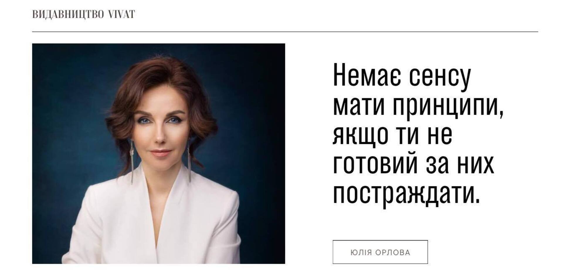 'Нет смысла иметь принципы, если ты не готов за них пострадать'. Юлия Орлова – о команде, благотворительности и создании книг
