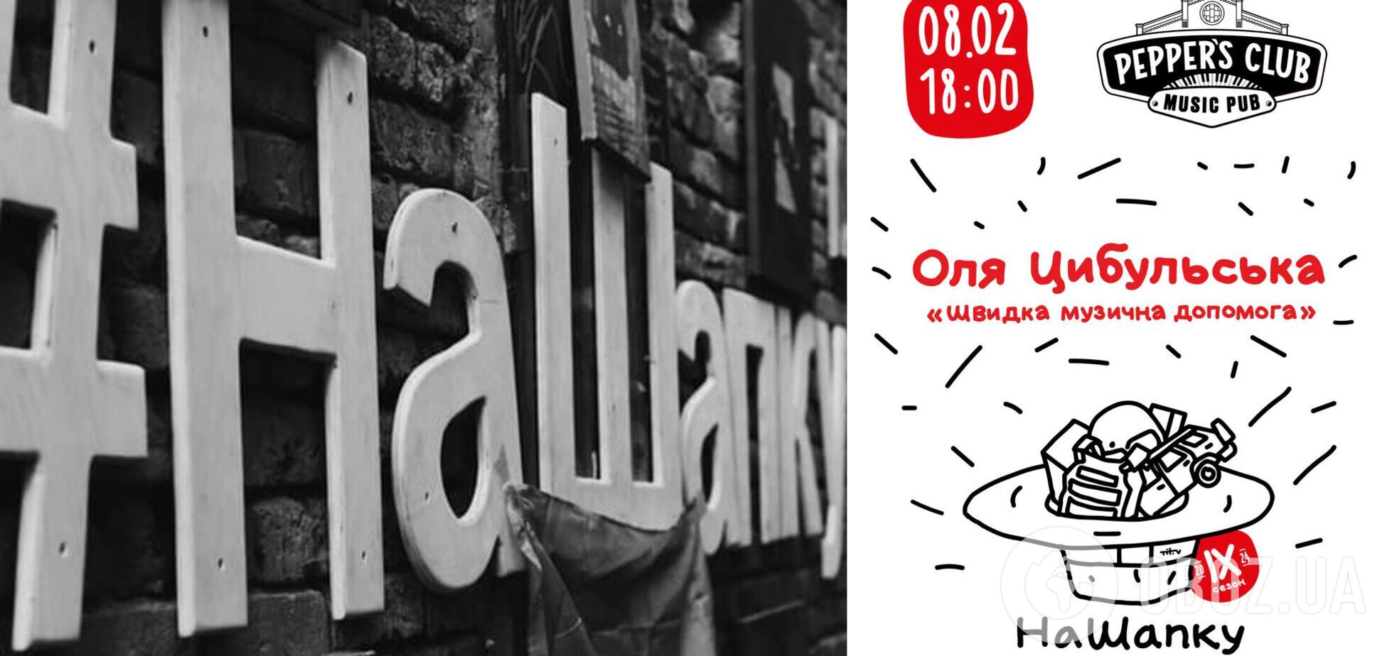 Оля Цыбульская, Юрий Здоренко и другие: анонсированы новые благотворительные концерты 'НаШапку'