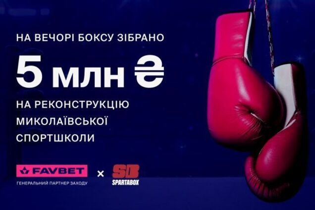 Благотворительный вечер бокса SpartaBox при поддержке Favbet собрал 5 млн грн 