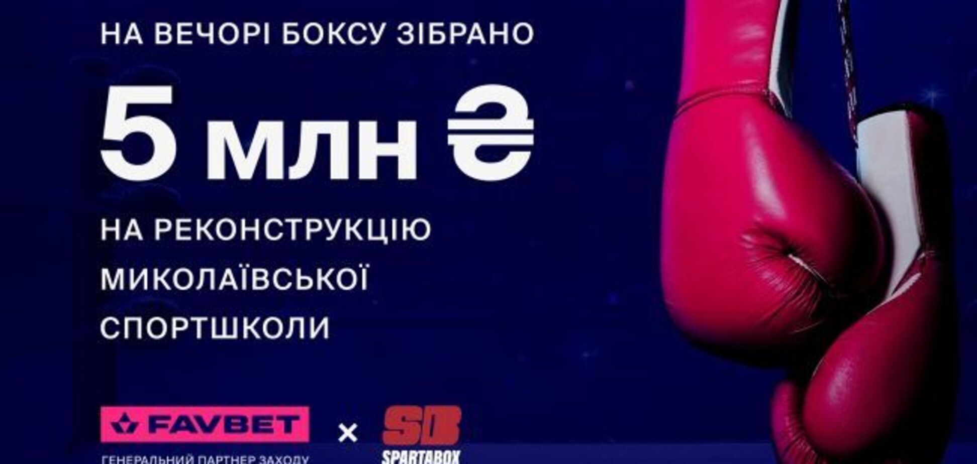 Благотворительный вечер бокса SpartaBox при поддержке Favbet собрал 5 млн грн