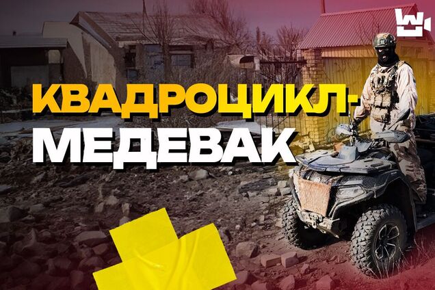 'Кайфую, что спасаю людей': боец 'Муха' из 93-й ОМБр рассказал, как эвакуирует раненых квадроциклом