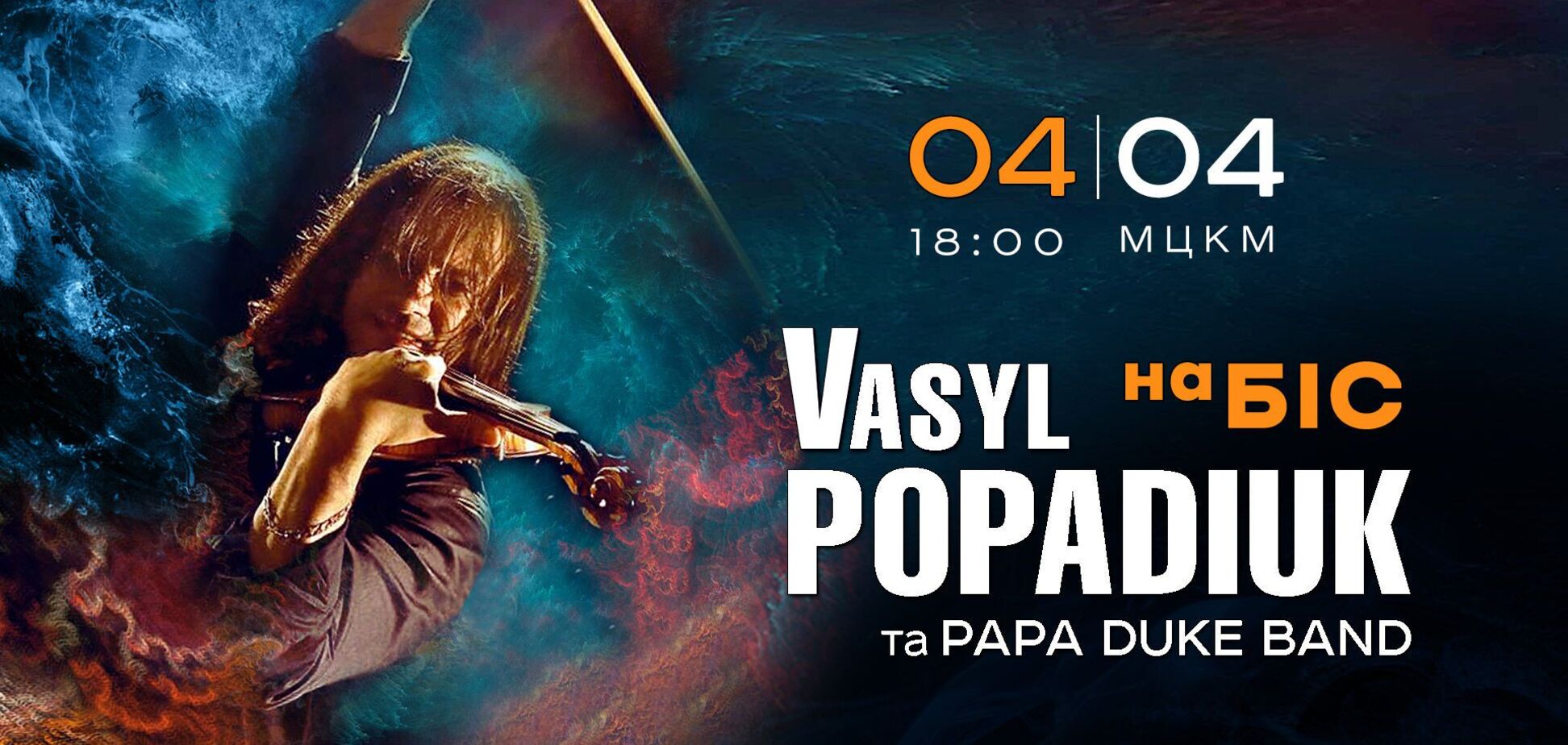 'Украинский Паганини' Василий Попадюк в рамках благотворительного тура сыграет концерт на бис в Киеве