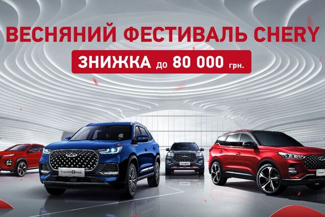 Весняний фестиваль Chery: відомий бренд автомобілів дає можливість отримати знижку до 80 тис. грн
