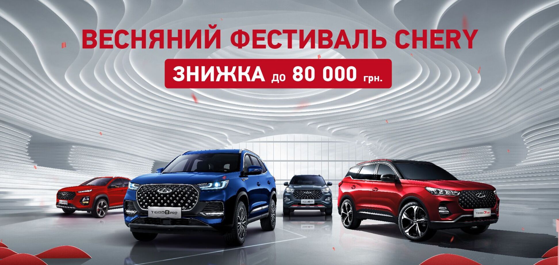 Весенний фестиваль Chery: известный бренд автомобилей дает возможность получить скидку до 80 тыс. грн